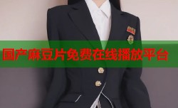 国产麻豆片免费在线播放平台