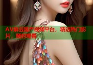 AV麻豆国产视频平台，精选热门影片，随时观看