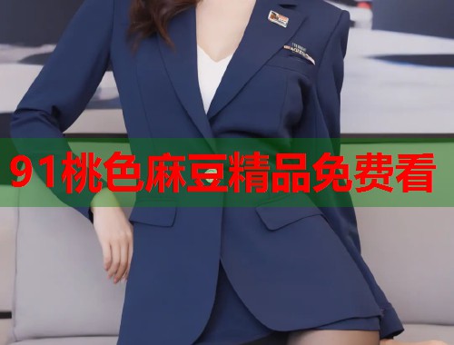 91桃色麻豆精品免费看  第2张