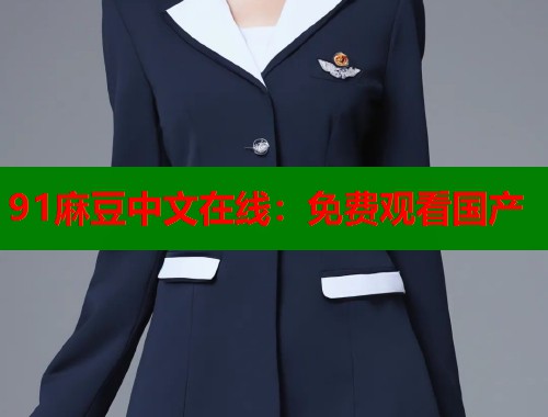 91麻豆中文在线：免费观看国产  第1张