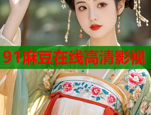 91麻豆在线高清影视  第2张