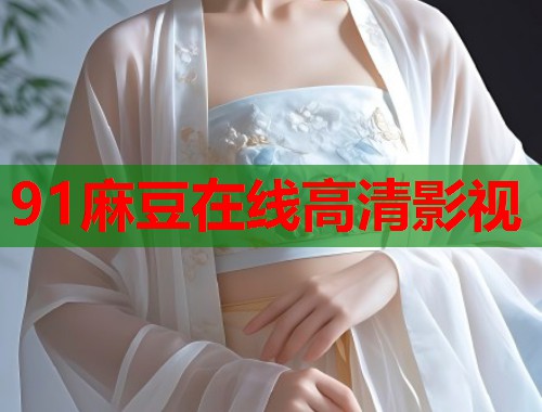 91麻豆在线高清影视  第1张