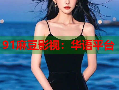 91麻豆影视：华语平台  第2张