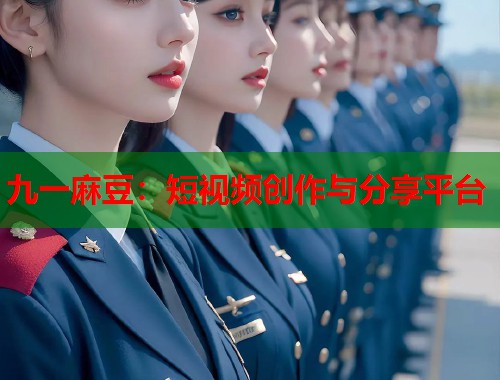 九一麻豆：短视频创作与分享平台  第2张