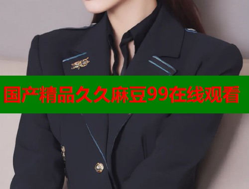 国产精品久久麻豆99在线观看  第1张