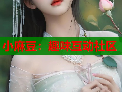 小麻豆：趣味互动社区  第1张