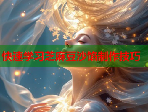 快速学习芝麻豆沙馅制作技巧  第1张