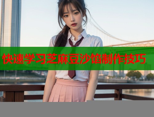 快速学习芝麻豆沙馅制作技巧  第2张