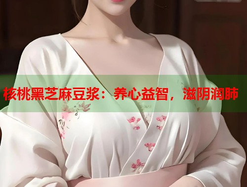 核桃黑芝麻豆浆：养心益智，滋阴润肺  第1张