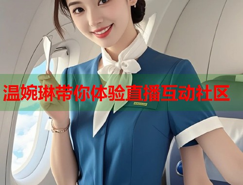 温婉琳带你体验直播互动社区  第1张