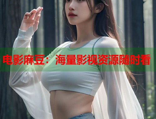 电影麻豆：海量影视资源随时看  第1张