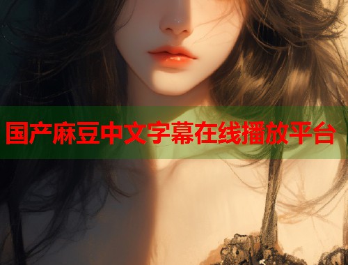 国产麻豆中文字幕在线播放平台  第1张