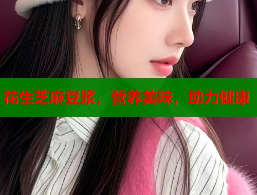 花生芝麻豆浆，营养美味，助力健康  第1张