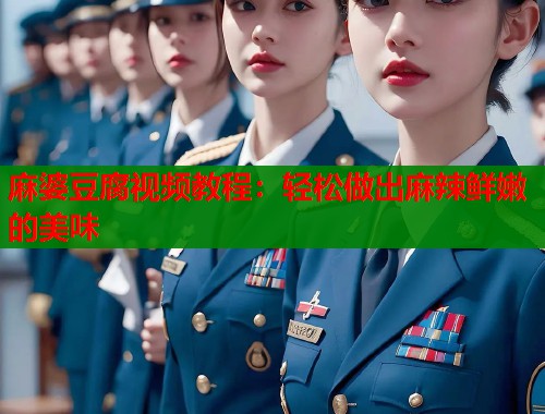麻婆豆腐视频教程：轻松做出麻辣鲜嫩的美味  第1张