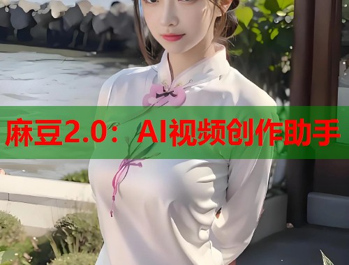 麻豆2.0：AI视频创作助手  第1张