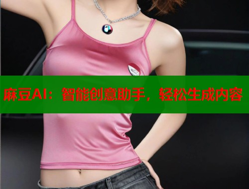 麻豆AI：智能创意助手，轻松生成内容  第1张