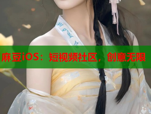 麻豆iOS：短视频社区，创意无限  第2张