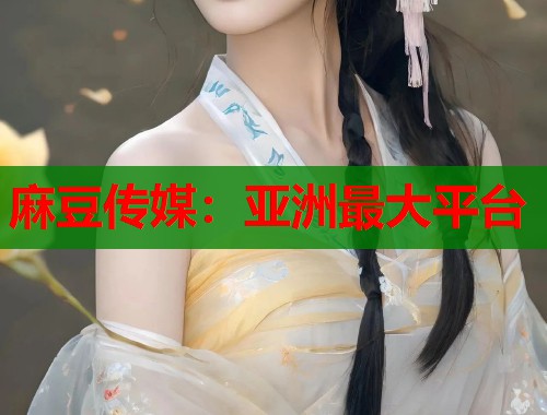 麻豆传媒：亚洲最大平台  第2张