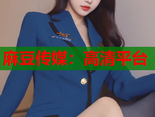 麻豆传媒：高清平台  第1张