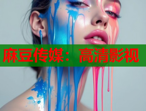 麻豆传媒：高清影视  第1张