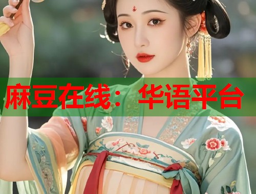 麻豆在线：华语平台  第2张