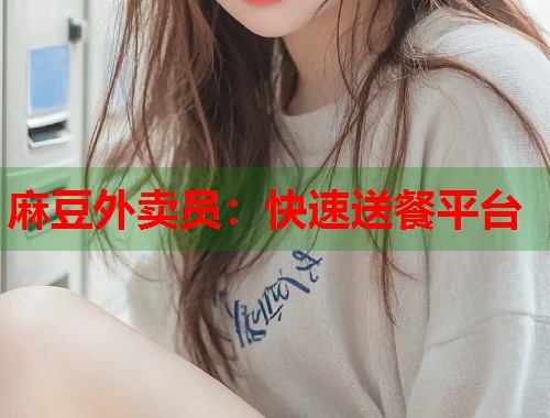 麻豆外卖员：快速送餐平台  第1张
