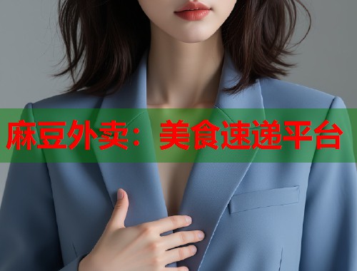 麻豆外卖：美食速递平台  第1张