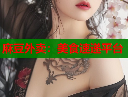 麻豆外卖：美食速递平台  第2张