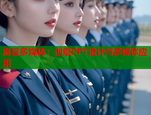 麻豆多媒体：创意PPT设计与多媒体应用  第1张
