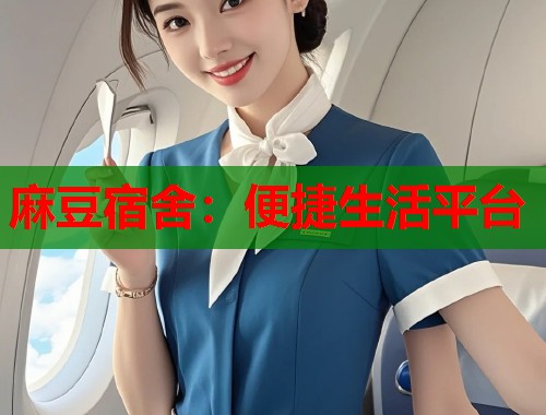 麻豆宿舍：便捷生活平台  第2张