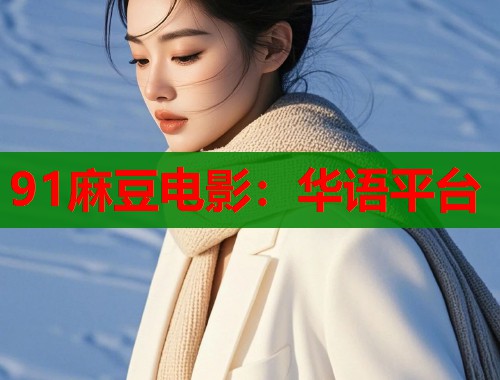 91麻豆电影：华语平台  第1张