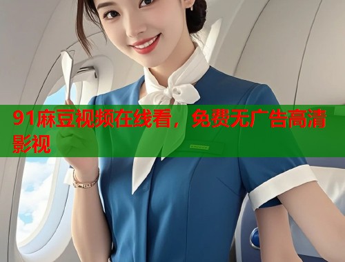 91麻豆视频在线看，免费无广告高清影视  第2张
