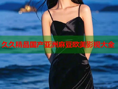 久久精品国产亚洲麻豆欧美影视大全  第1张
