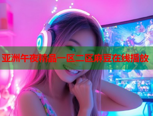亚洲午夜精品一区二区麻豆在线播放  第1张