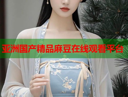 亚洲国产精品麻豆在线观看平台  第1张