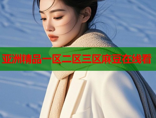 亚洲精品一区二区三区麻豆在线看  第1张