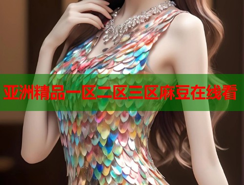 亚洲精品一区二区三区麻豆在线看  第2张