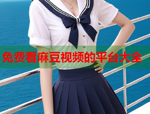 免费看麻豆视频的平台大全  第2张