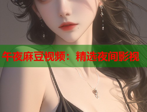 午夜麻豆视频：精选夜间影视  第2张