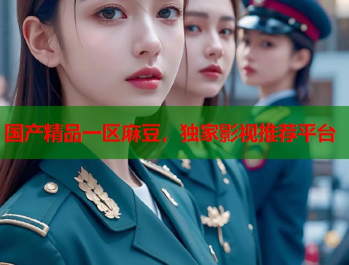 国产精品一区麻豆，独家影视推荐平台  第2张