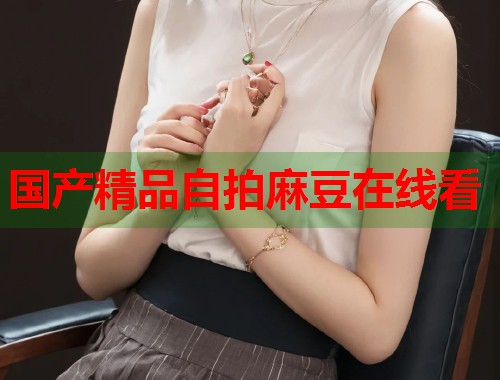 国产精品自拍麻豆在线看  第2张