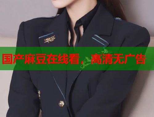国产麻豆在线看，高清无广告  第2张