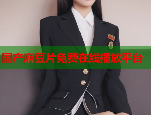 国产麻豆片免费在线播放平台  第1张