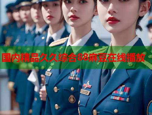 国内精品久久综合88麻豆在线播放  第1张