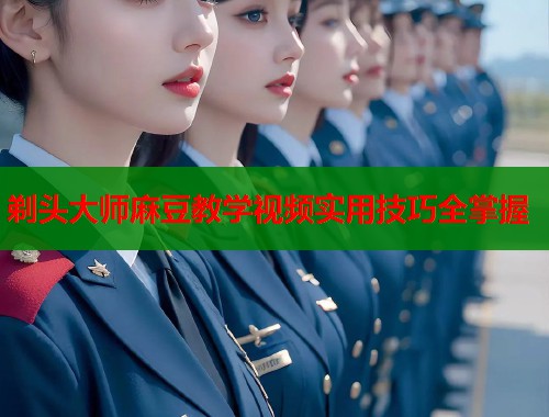 剃头大师麻豆教学视频实用技巧全掌握  第1张