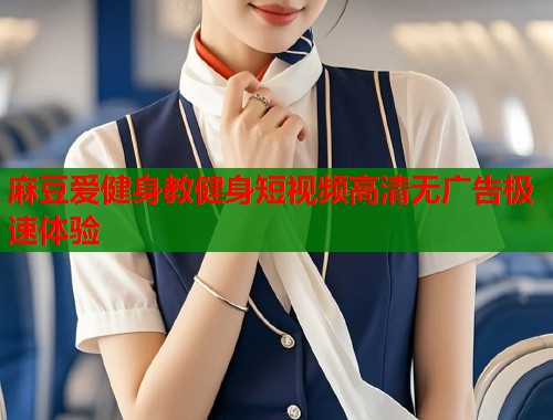 麻豆爱健身教健身短视频高清无广告极速体验  第1张